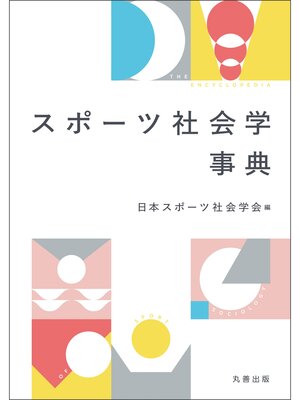 cover image of スポーツ社会学事典